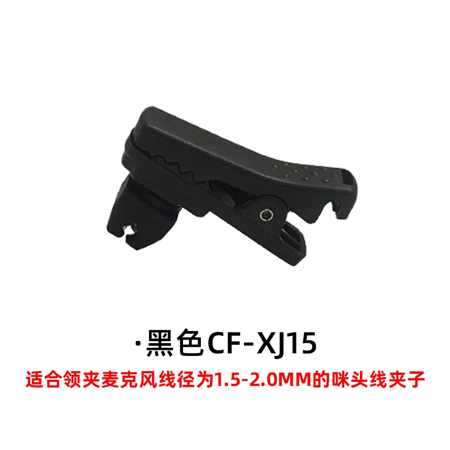 领夹麦克风线夹1.5mm